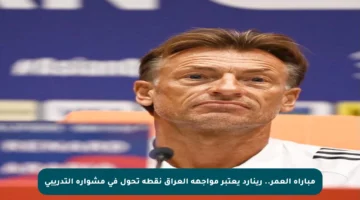 مباراة العمر.. رينارد يعتبر مواجهة العراق نقطة تحول في مشواره التدريبي